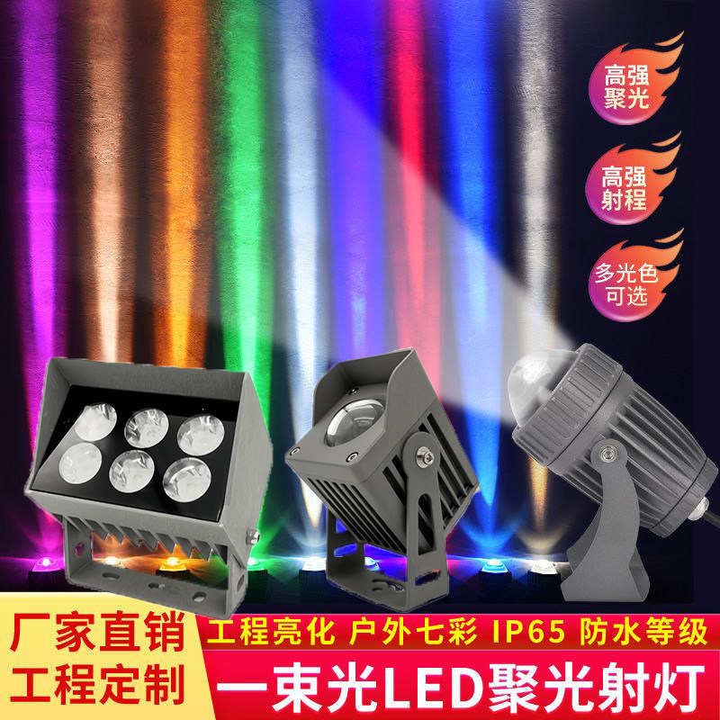 一束光射灯led户外投射墙体亮化10W远射灯罗马柱投光灯防水聚光灯