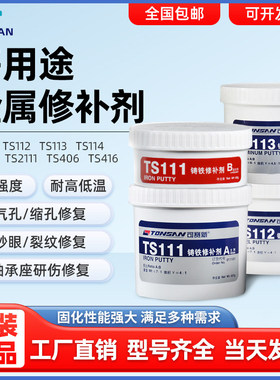 可赛新ts111铁质ts112钢质113铝制工业铸件AB胶耐高温金属修补剂