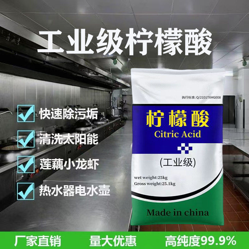 工业柠檬酸去除污垢清洗
