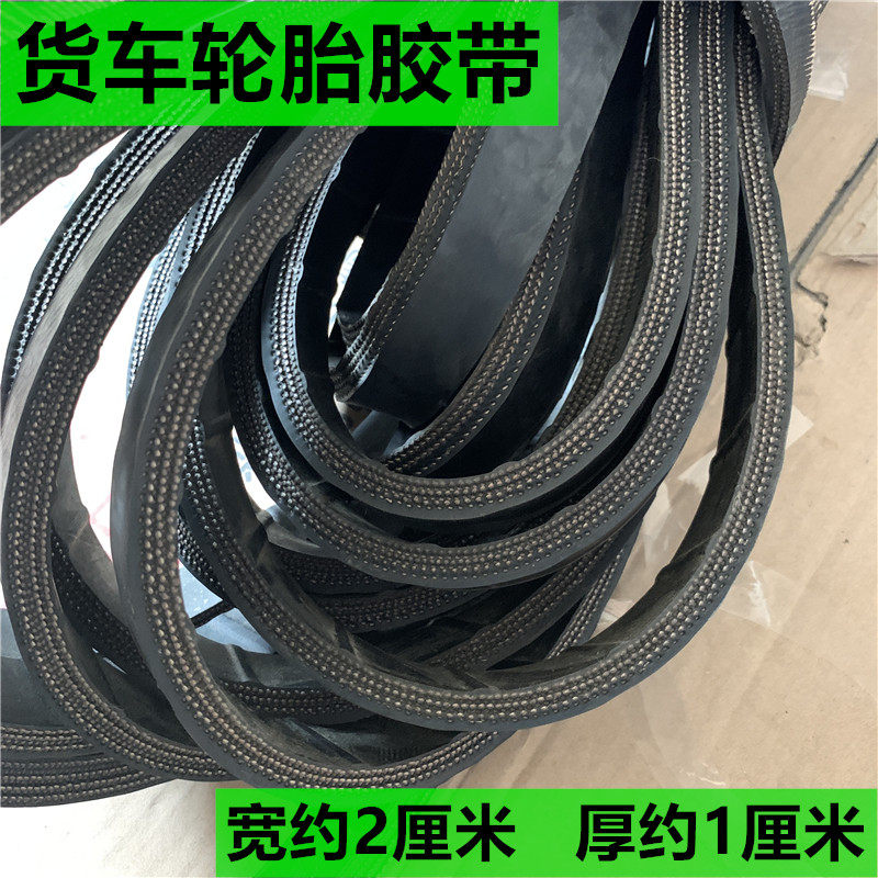 加厚轮胎胶带宽约2cm厚1