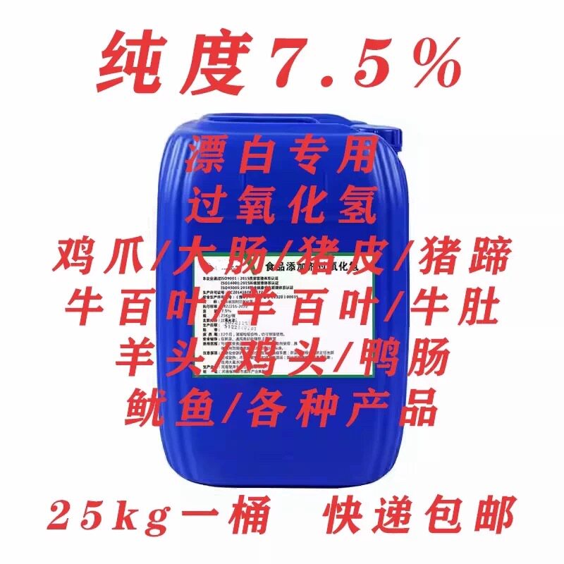 慧泽食品级双氧水7.5%添