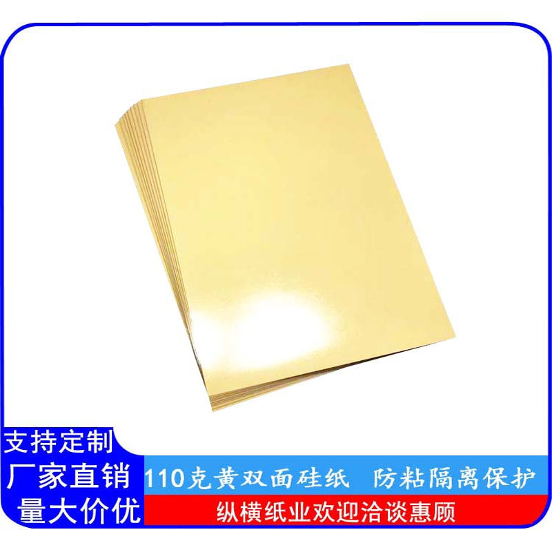 A4黄双面离型纸/防粘硅油
