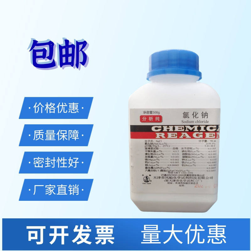 氯化钠 分析纯 AR500g 工业盐 Nacl 盐雾试验 化学试剂