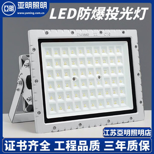 LED防爆灯100W加油站罩棚防爆紧急照明灯隧道仓库工业亚明防爆投