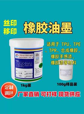 调色定制橡胶油墨丝印移印TPR TPU TPE 耐拉伸试用装100g黑色白色