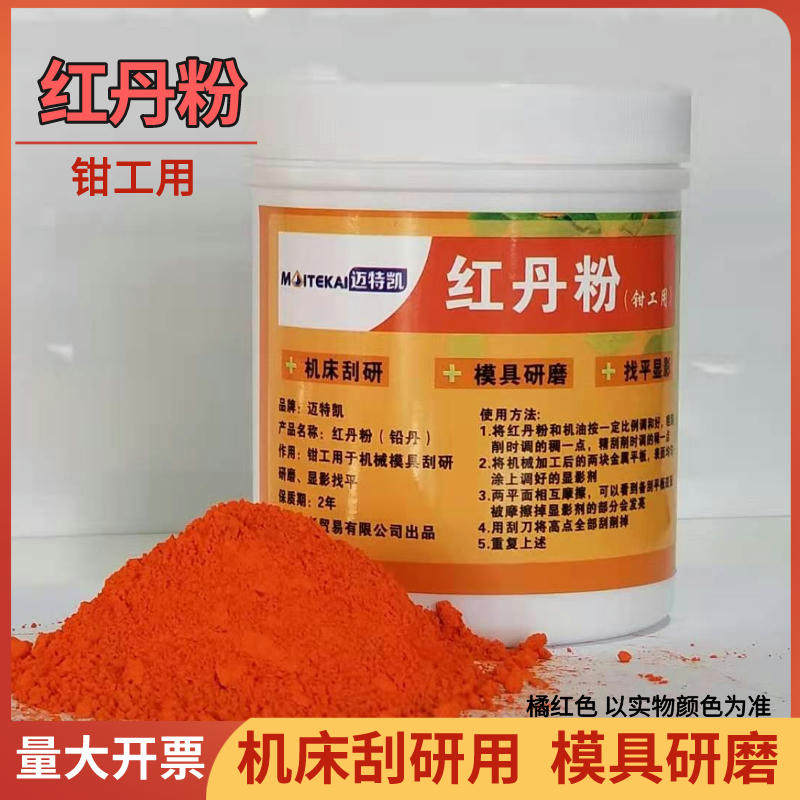 红丹粉工业机床刮研用研磨用铅丹机械合模剂模具橘防锈颜料钳工用