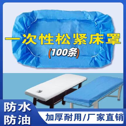 100条蓝白一次性两头松紧美容按摩床带脸洞床罩加厚透气防水防油