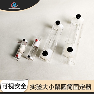 小鼠后肢固定器尾静脉注射固定器圆筒式后肢固定针灸刺激露出四肢