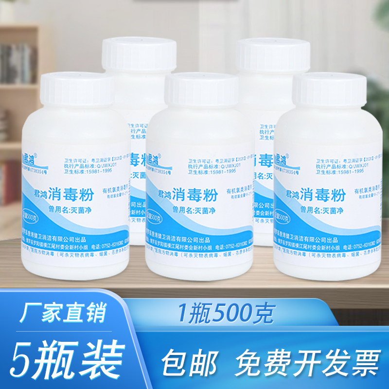 5瓶套含氯君鸿消毒粉500g