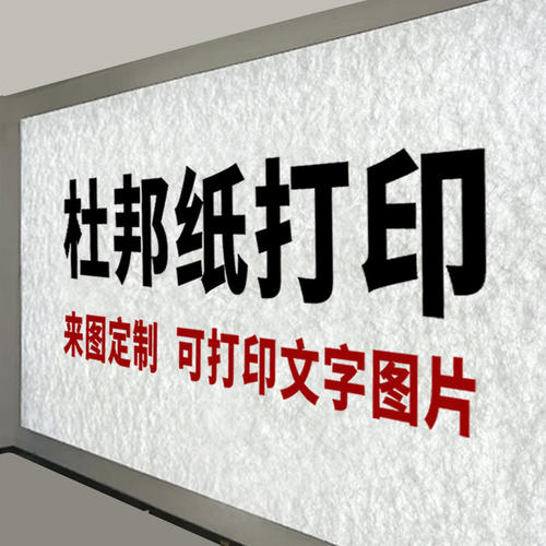 防水UV打印杜邦纸撕不烂