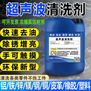 超声波清洗剂不锈钢铜铁锌镁铝金属除油工业专用环保水基型清洗液