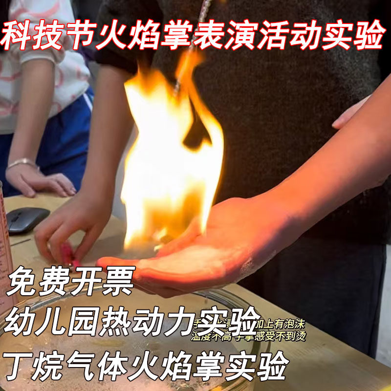丁烷气体火焰掌实验材料