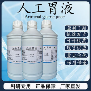 体外模拟消化试验试剂人工胃液含酶人造模拟合成胃肠液唾液可开票