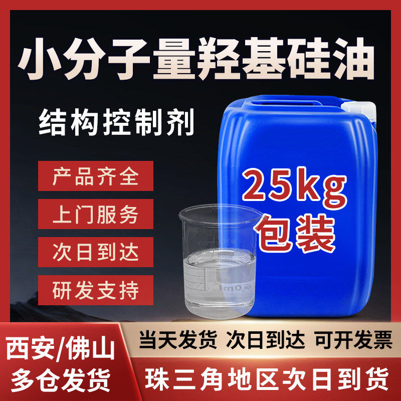 小分子量羟基硅油低粘度混炼胶结构控制剂羟基封端二甲基硅油绝缘