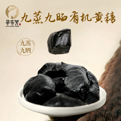 【寻东芳】九蒸九晒有机黄精50g九华山多花黄精真空包装开袋即食