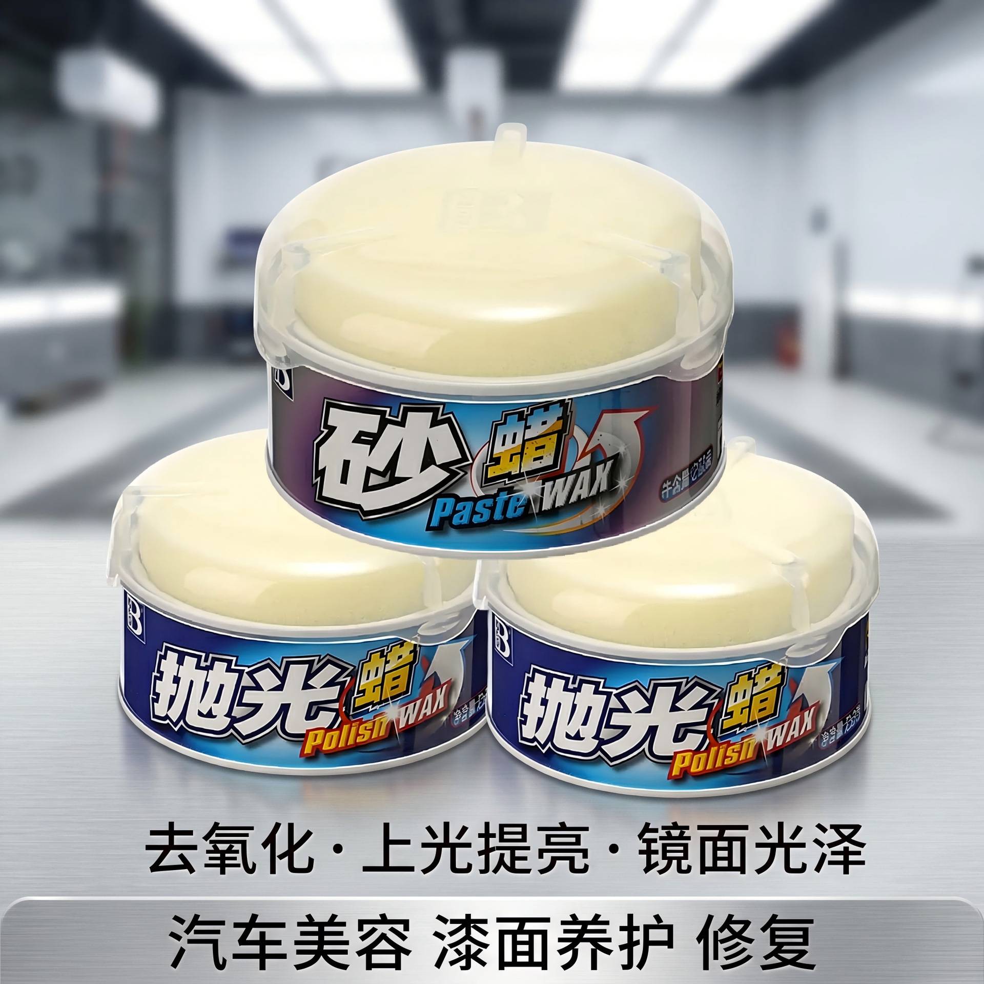 保赐利抛光蜡上光蜡划痕蜡车蜡去污发乌光泽修复老车翻新美容抛光