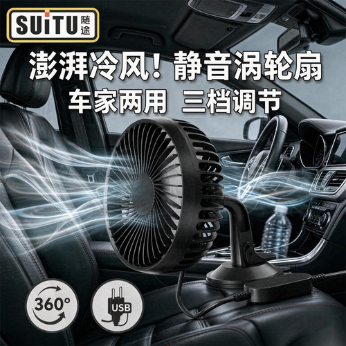 车载风扇循环扇USB供电12V面包车