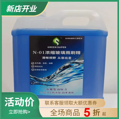 浓缩玻璃水强力去油膜雨刷精