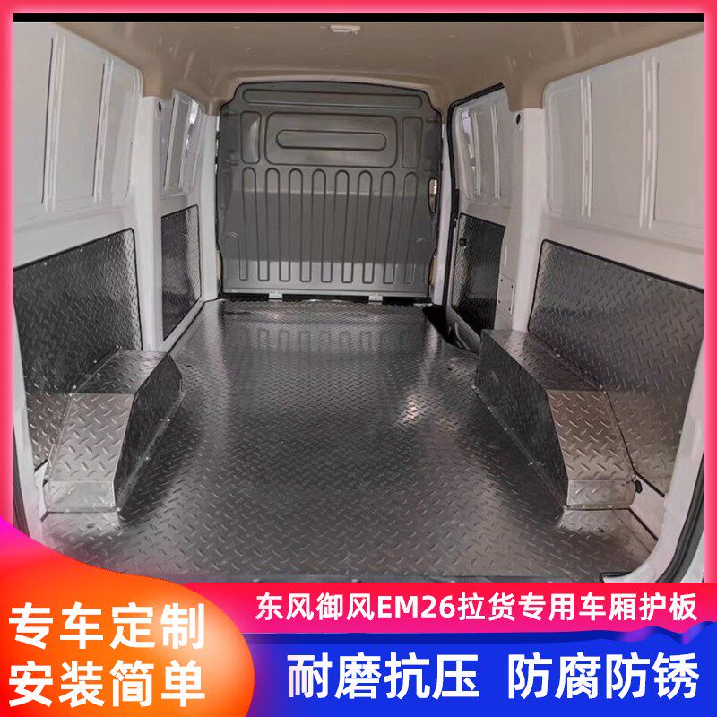 东风御风EM26不锈钢地板铝合z金地胶车厢护板定制脚垫拉货专用地
