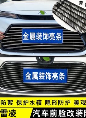 19-23款雷凌中网外观改装装饰亮条 前脸格栅防护U防虫网用品配件