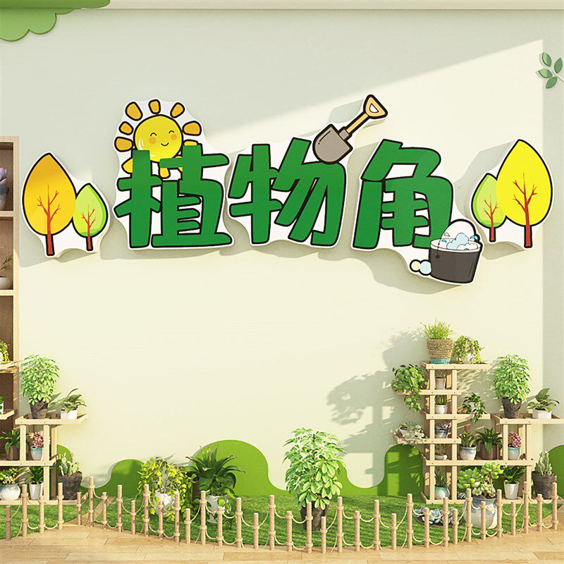 自然种植物角区环创材料幼儿园主题墙面装饰成品布置文化托管造景