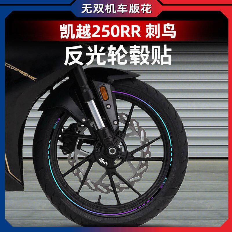 适用于24款凯越250RR 刺鸟轮毂反光贴花防水轮圈U车圈改装配件贴