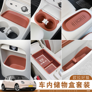 23款 饰储物盒B套装 改汽车内饰扶手箱收纳 车内装 欧拉好猫专用24款