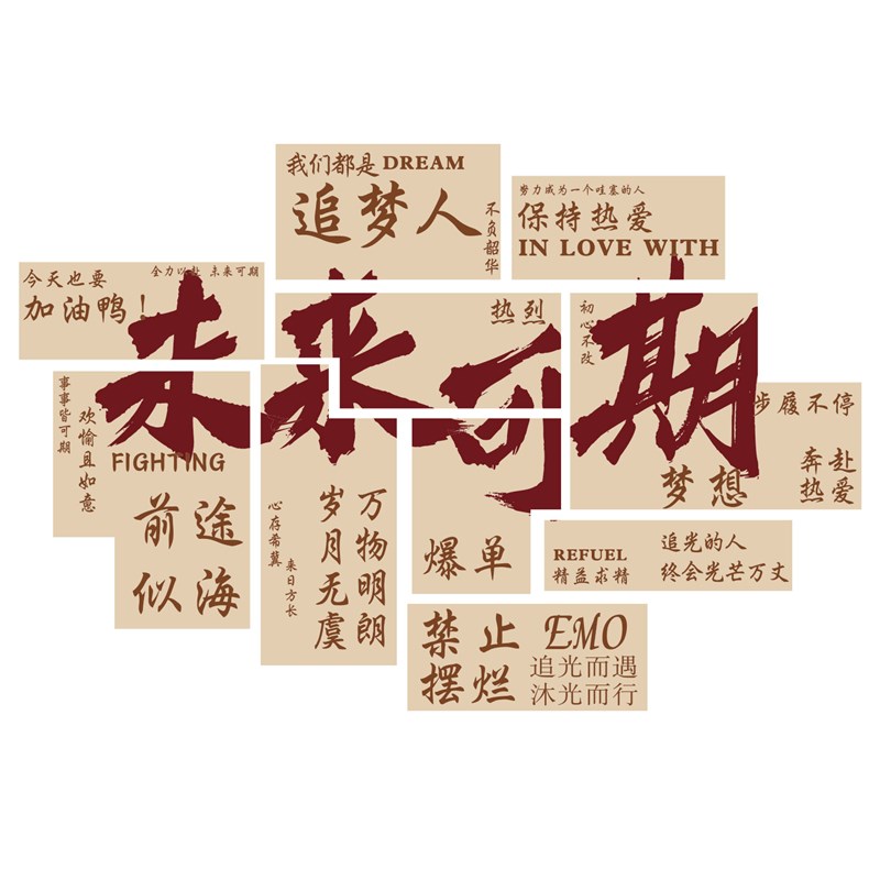办公室墙面装饰企业文化职场氛围布置公司背景励志标语爆单贴纸画