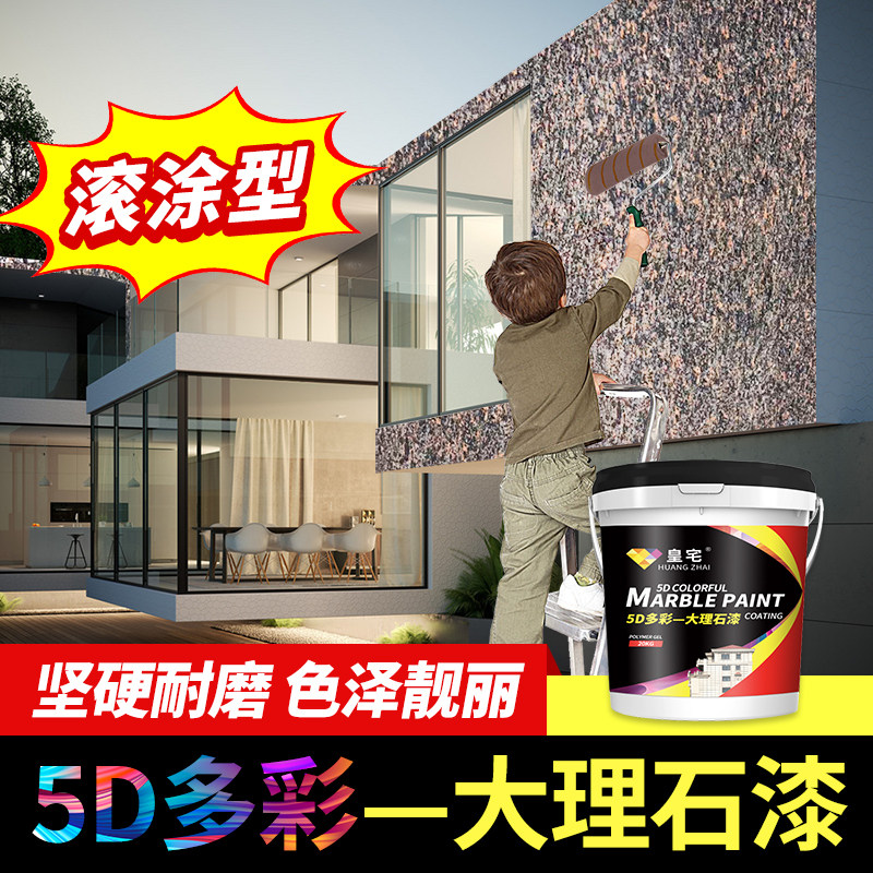 5D多彩天然真石漆外墙漆仿大理石漆彩砂别墅外墙喷砂X防水防晒涂