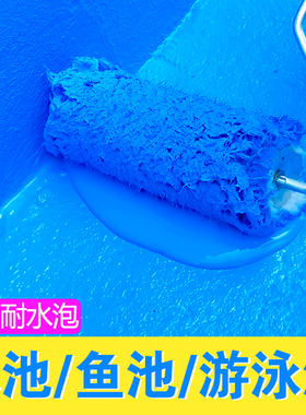 蓝色水池鱼池防水涂料卫生v间屋顶外墙游泳池胶堵漏王观景池防水