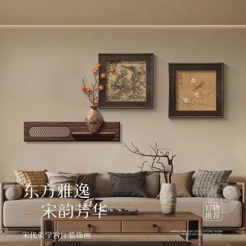 宋代美学客厅沙发背景墙装饰画高级感中国风茶室氛围布置餐厅挂画