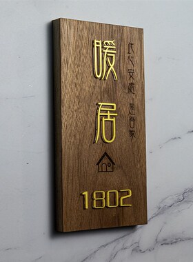 黑胡桃实木家用入户门口立体门牌暖居门牌定制门牌号码牌家用数字