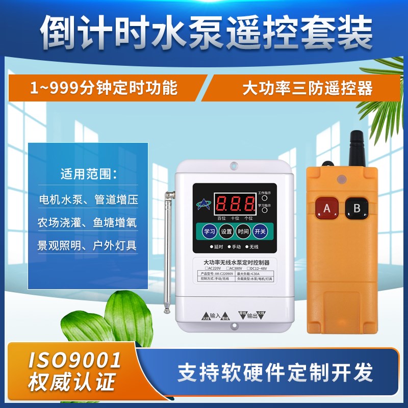 奥柯30A大功率水泵遥控开关12VA-48V定时开关电机电源控制器 大棚