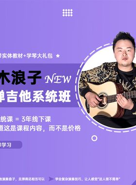 果木浪子 零基础学指弹D 系统课程 答疑指导