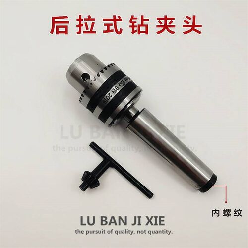 新款直柄 R8柄 后拉式1-16钻夹头铣床 内螺纹 钻床 台钻 车床自锁