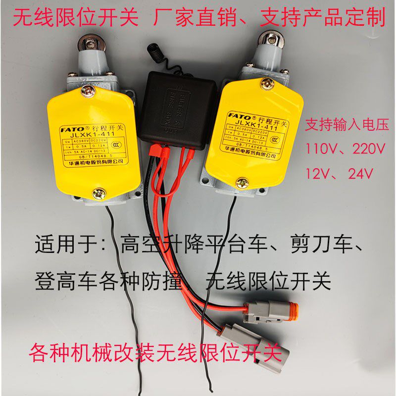 无线行程开关机床限位开关自复位开关平台车剪力车升降.车防撞限