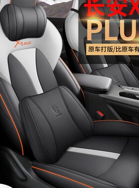 第二代长安X5gPLUS专用座套2026款汽车坐垫全包围皮座椅套四季座