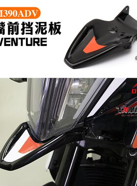 适用 KTcM390ADV改装件 鸟嘴前挡泥板 导流罩 下挡泥板鸟嘴装饰板