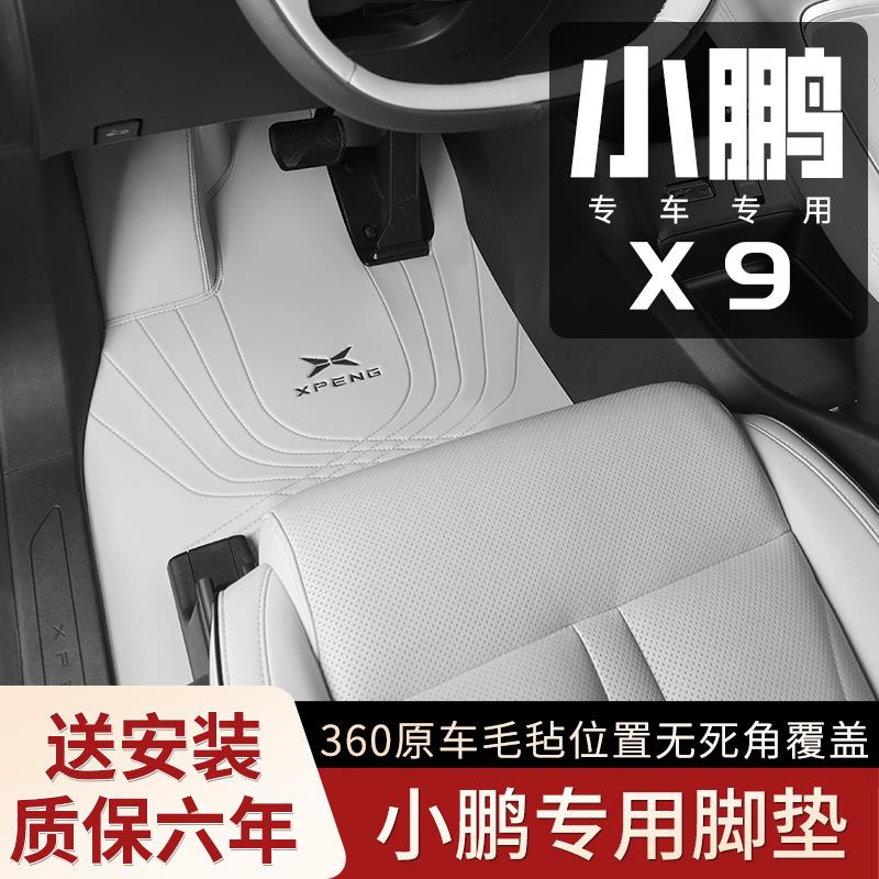 适用于小鹏X9/Pk7/G9汽车脚垫新款包地毯车垫全包围纳帕无溶剂脚