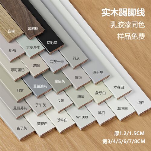 番龙眼纯实木踢脚板烤o漆菱花白杏子灰可可蛋奶珍珠白色极窄踢脚
