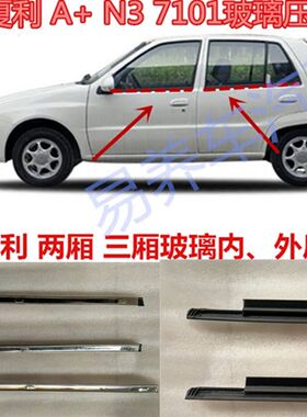 老款夏利A+ N3 7101车窗外挡C水胶条玻璃泥槽压条水切玻璃密封条