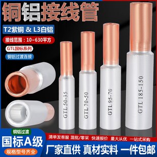 16d 铜铝 铜线铝线中间管 对接 50平方铜铝管过渡连接 GTL