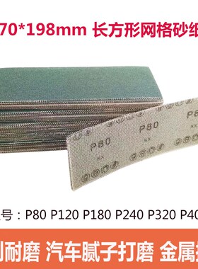 70*198mm长方形网砂绿色网格砂纸汽车腻子金属木器打磨抛光除锈