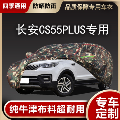 长安CS55PLUS专用汽车车衣A车罩防晒防雨隔热遮阳四季加厚棉全罩