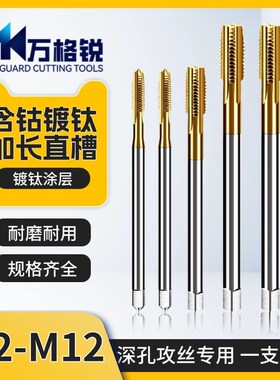 【不锈钢专用】i含钴镀钛加长直槽丝锥 M2-M12 耐高温深孔攻丝