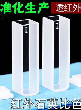 红外石英比色皿10mm 两通x光耐腐蚀高透光可定制 熔融一体比色杯