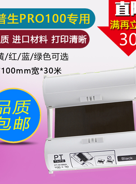Pro100色带适用爱普生PRO100宽幅标签机PT-R1BNAS黑碳带T1YNA贴纸