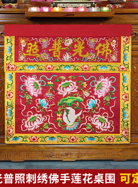 可定制绣品家用佛台供桌布莲花凸字佛用桌.围一米红色