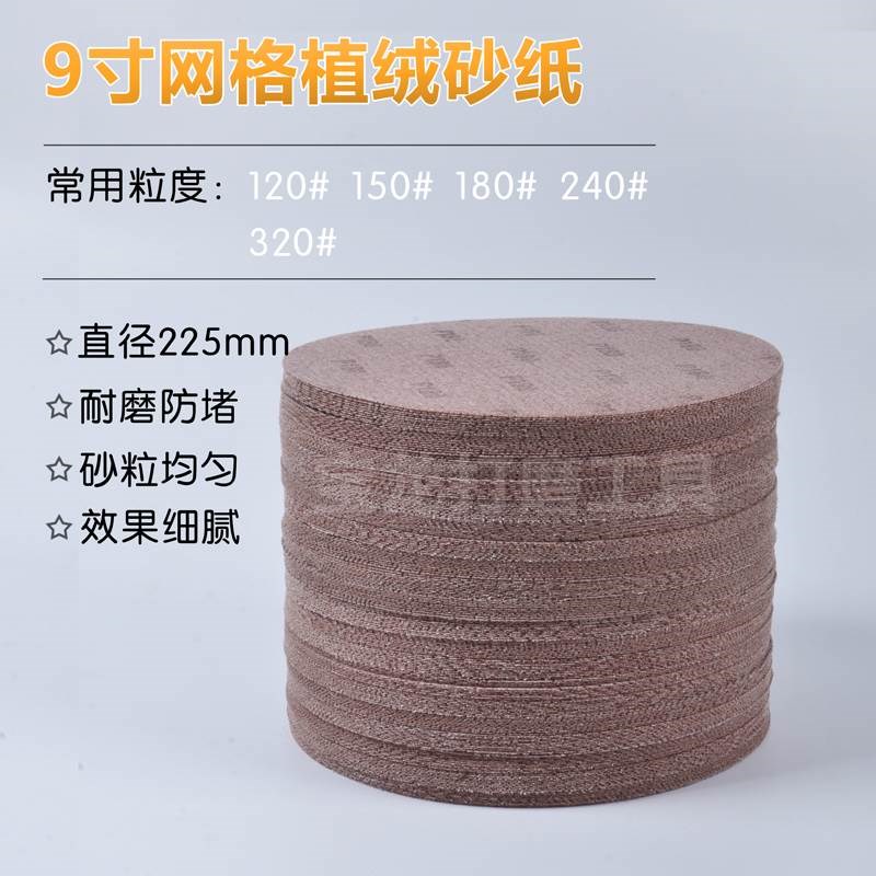 9寸网格砂纸墙面打磨机225mm植绒圆砂纸干磨砂无尘防堵