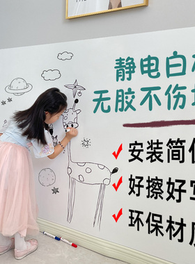 静电白板墙贴可移除壁纸可擦写家A用儿童房卧室涂鸦画画不伤墙贴